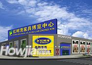 红树湾家具（番禺店）