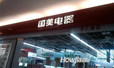 国美电器(东汇城店)