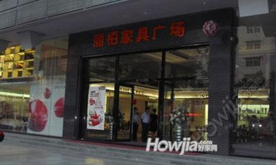 丽栢家具（增城荔城店）