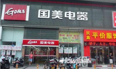 国美电器（黄埔店）