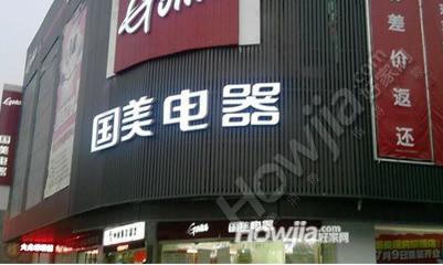 国美电器（新港店）