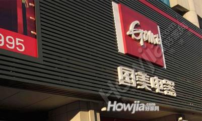 国美电器(江南大道店)