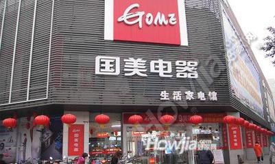 国美电器(新一城店)