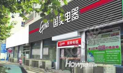 国美电器（摩登西城都荟店）