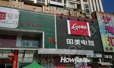 国美电器(金沙洲店)