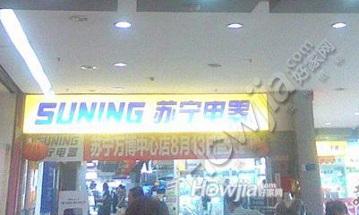 苏宁电器(万博中心店)