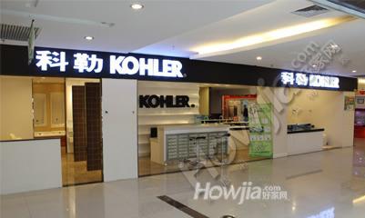 科勒卫浴（博皇国际家居建材采购中心斗门店)