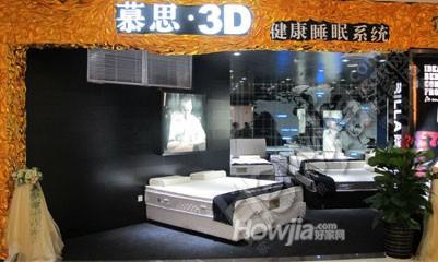 慕思3D（好百年家居广场珠海吉大店）