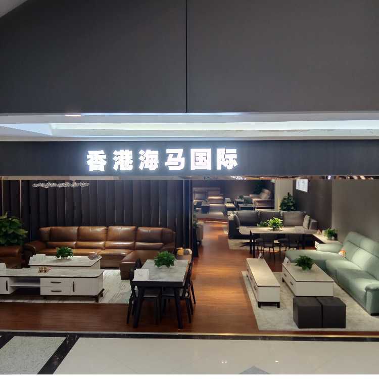 香港海马国际皮沙发