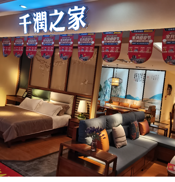 千润之家