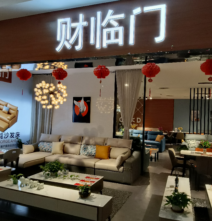 财临门.