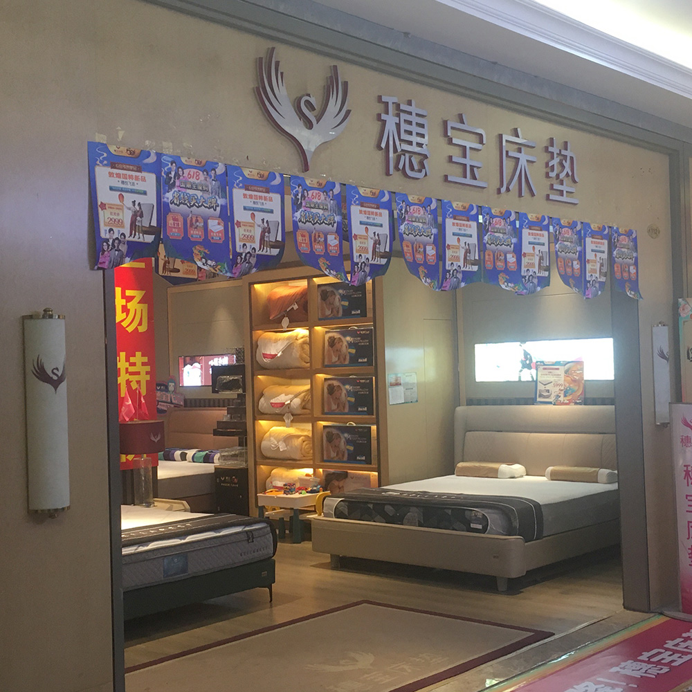 穗宝
