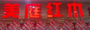 美庭红木缅花系列