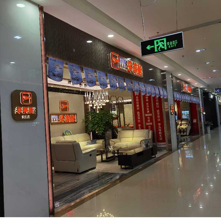 芝华仕头等舱贵族店