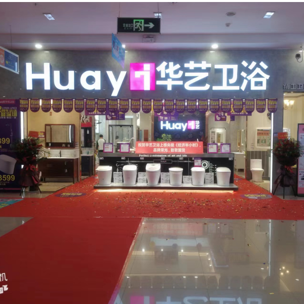 华艺卫浴