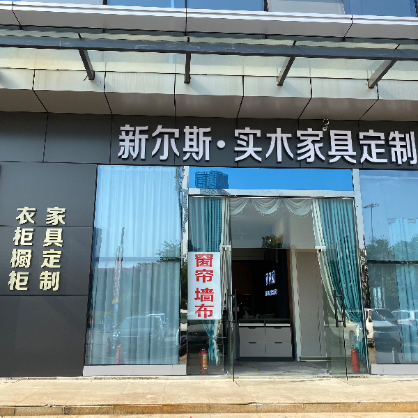 新尔斯全屋定制