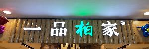 一品柏家