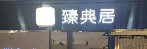 臻典居