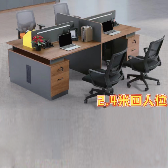 2.4米员工四人卡位