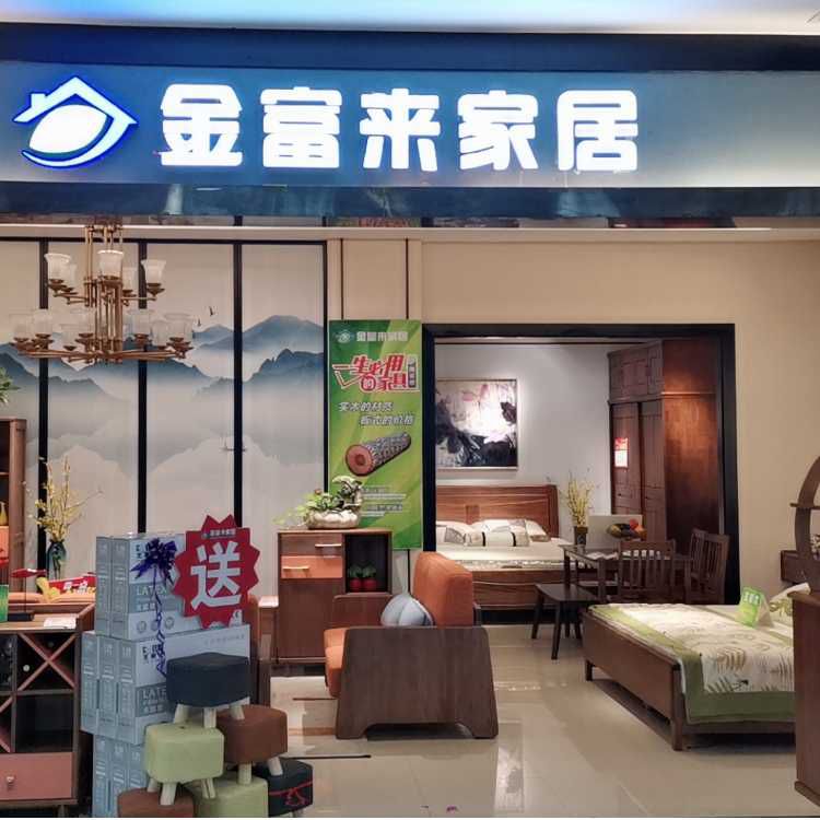 金富来家居