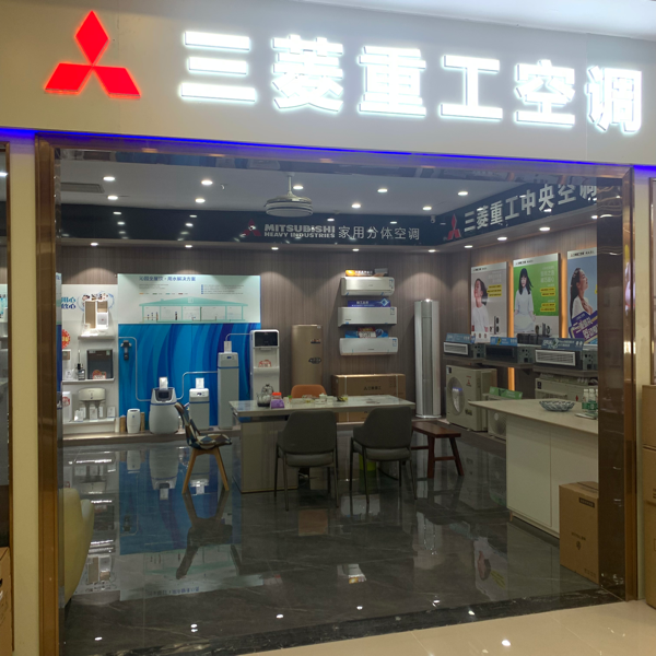 三菱空调沁园净水器