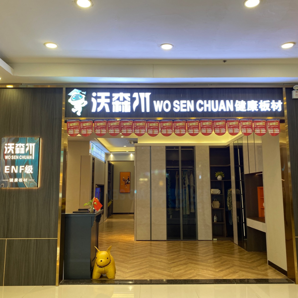 沃森川全屋定制