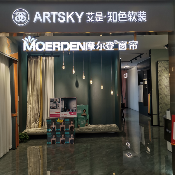 摩尔登窗帘软装