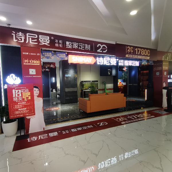 诗尼曼整家定制