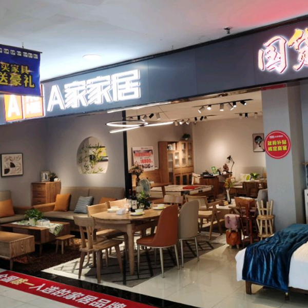 A家家居