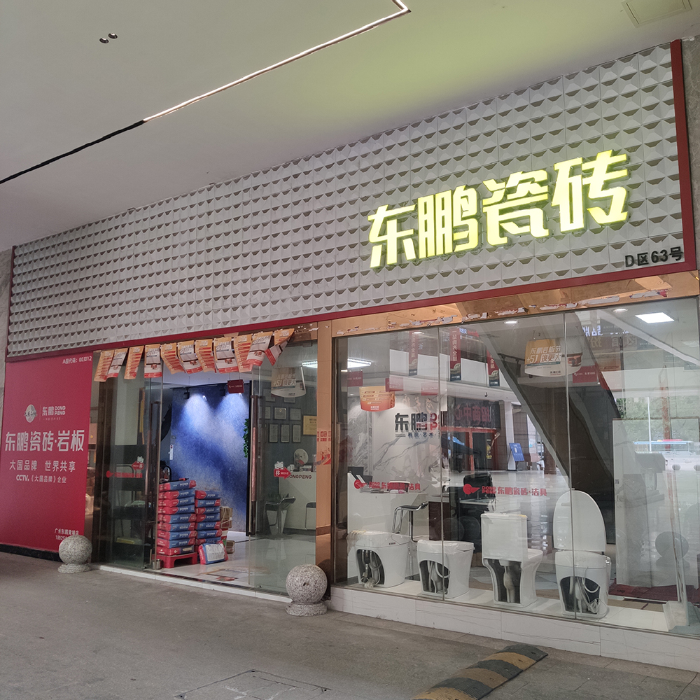 东鹏