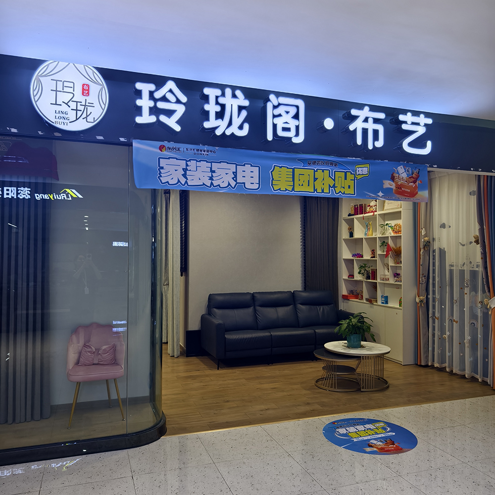 玲珑阁布艺