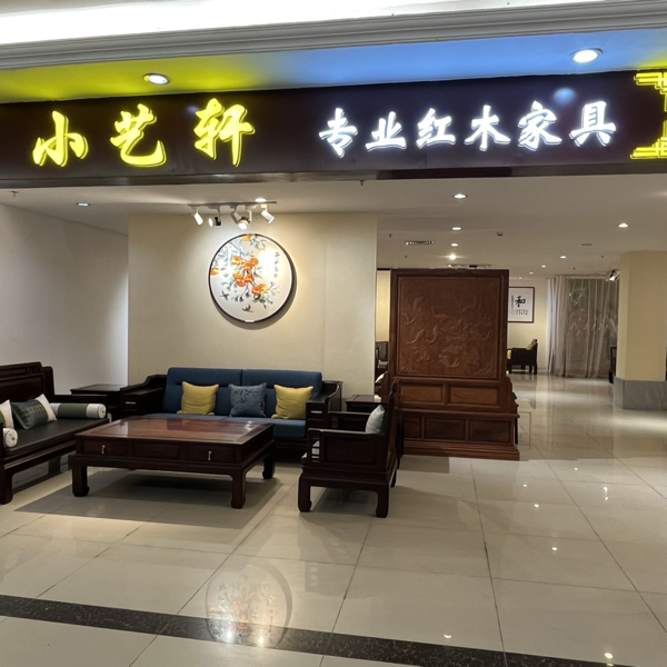 小艺轩红木家具