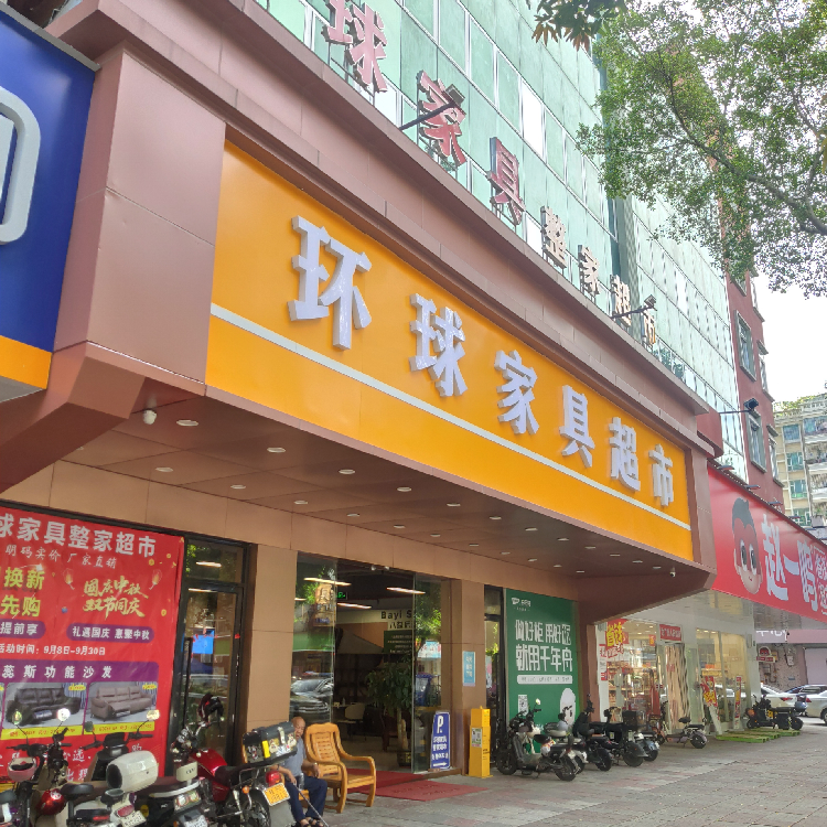 环球家具超市31