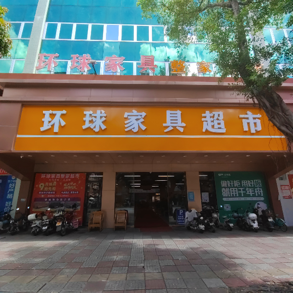 环球家具超市22