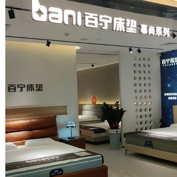 百宁床垫