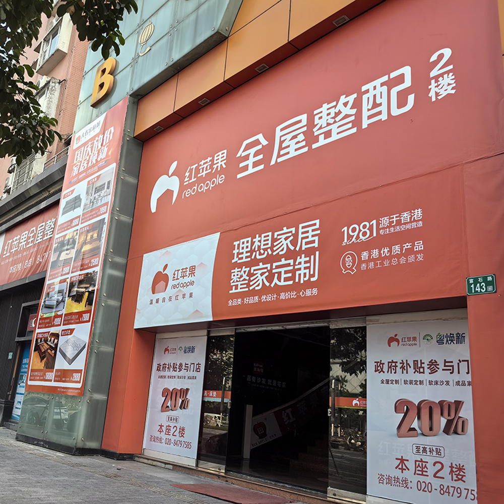 红苹果家具1