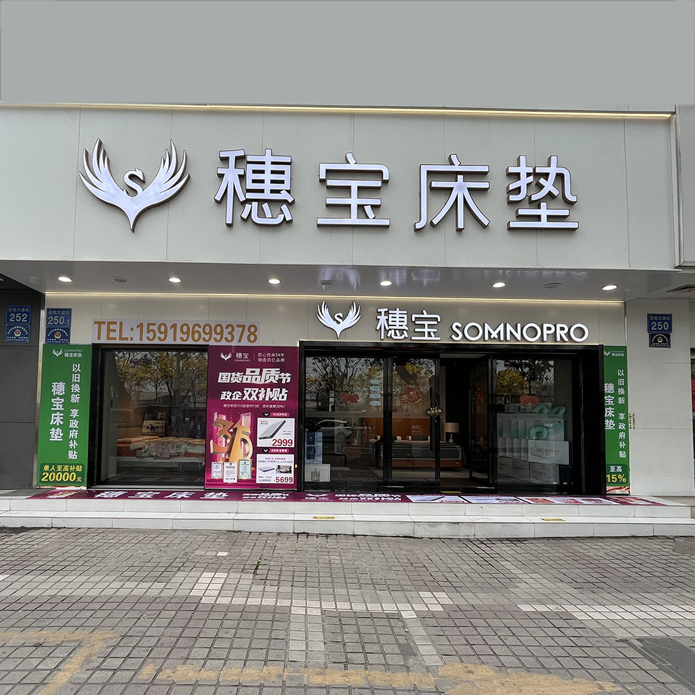 穗宝