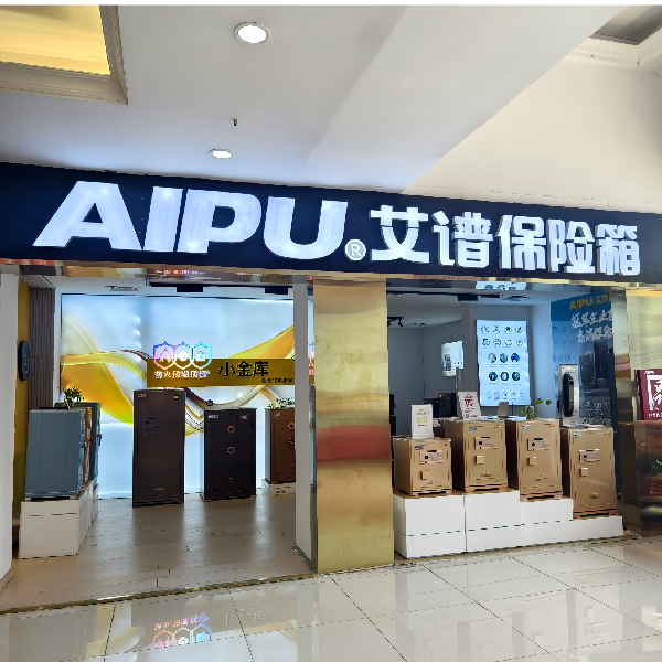 艾谱保险柜