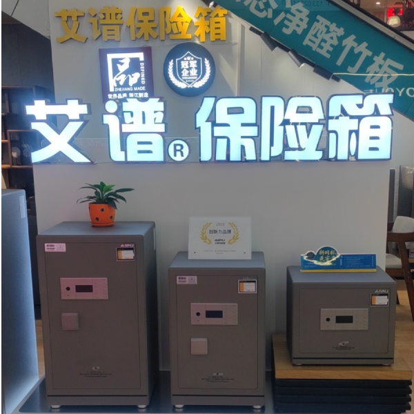 艾谱保险柜