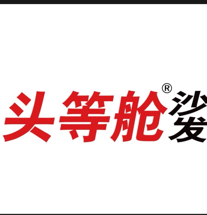 芝华仕头等舱沙发