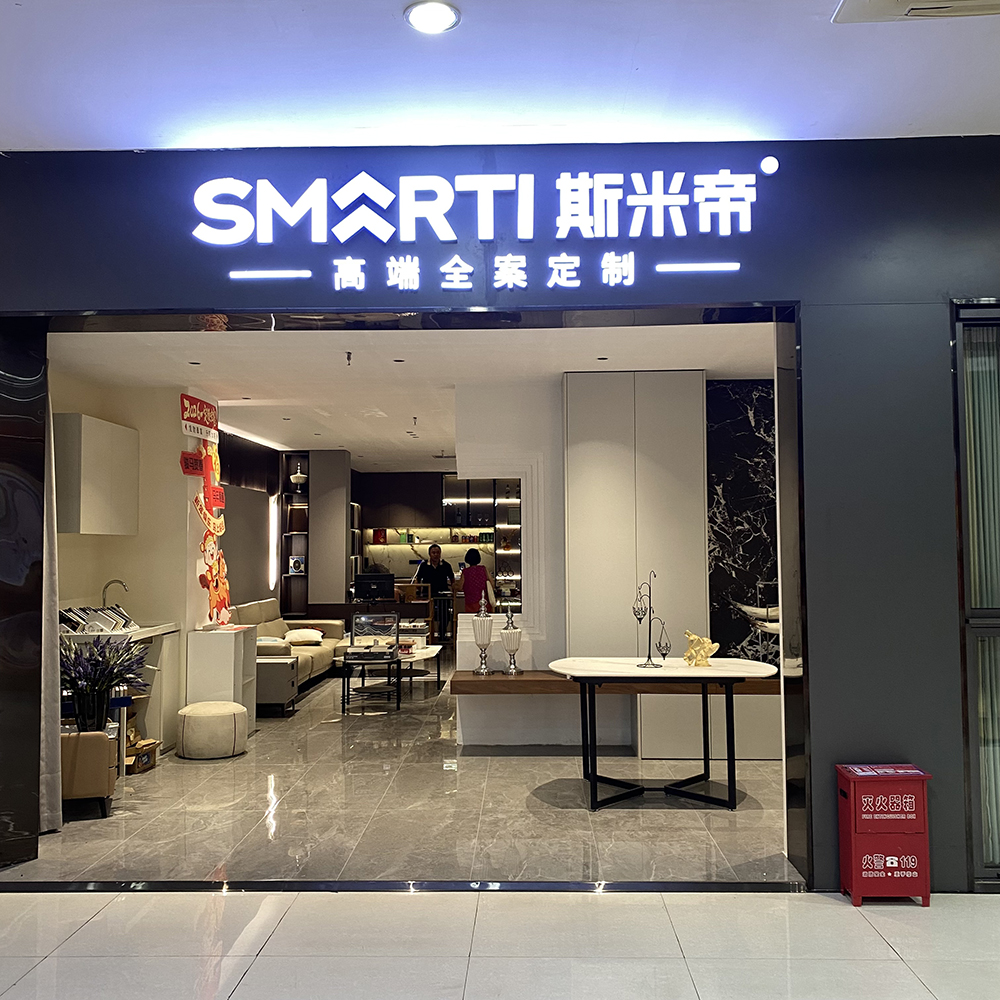斯米帝全案定制