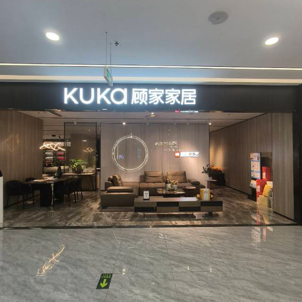 顾家家居