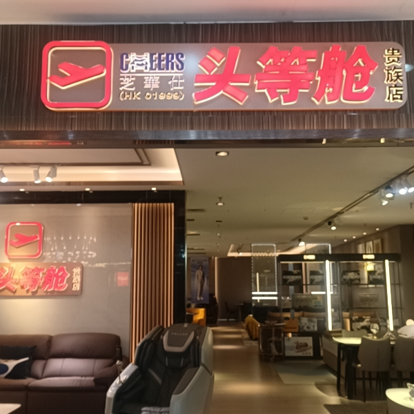 芝华仕头等舱沙发