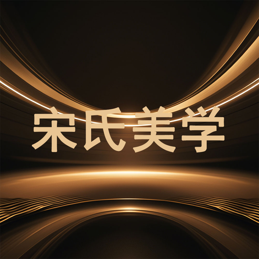 宋式美学