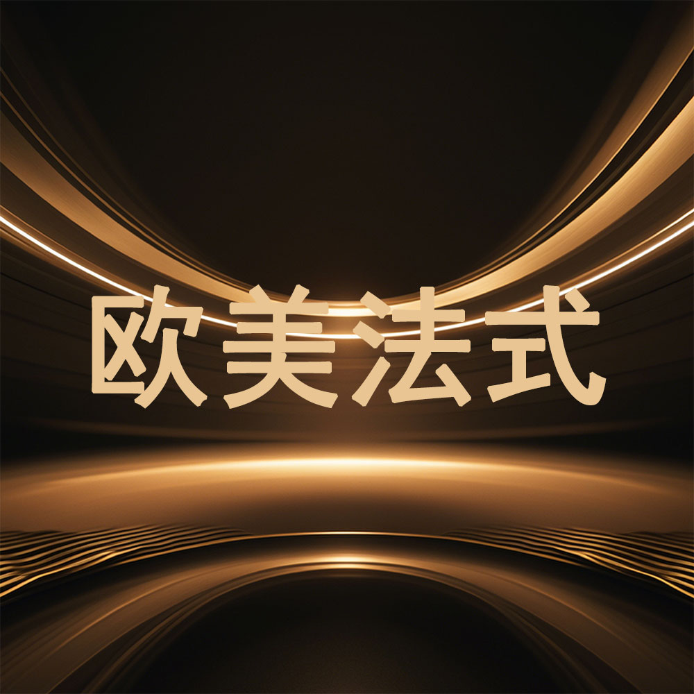 欧美法式