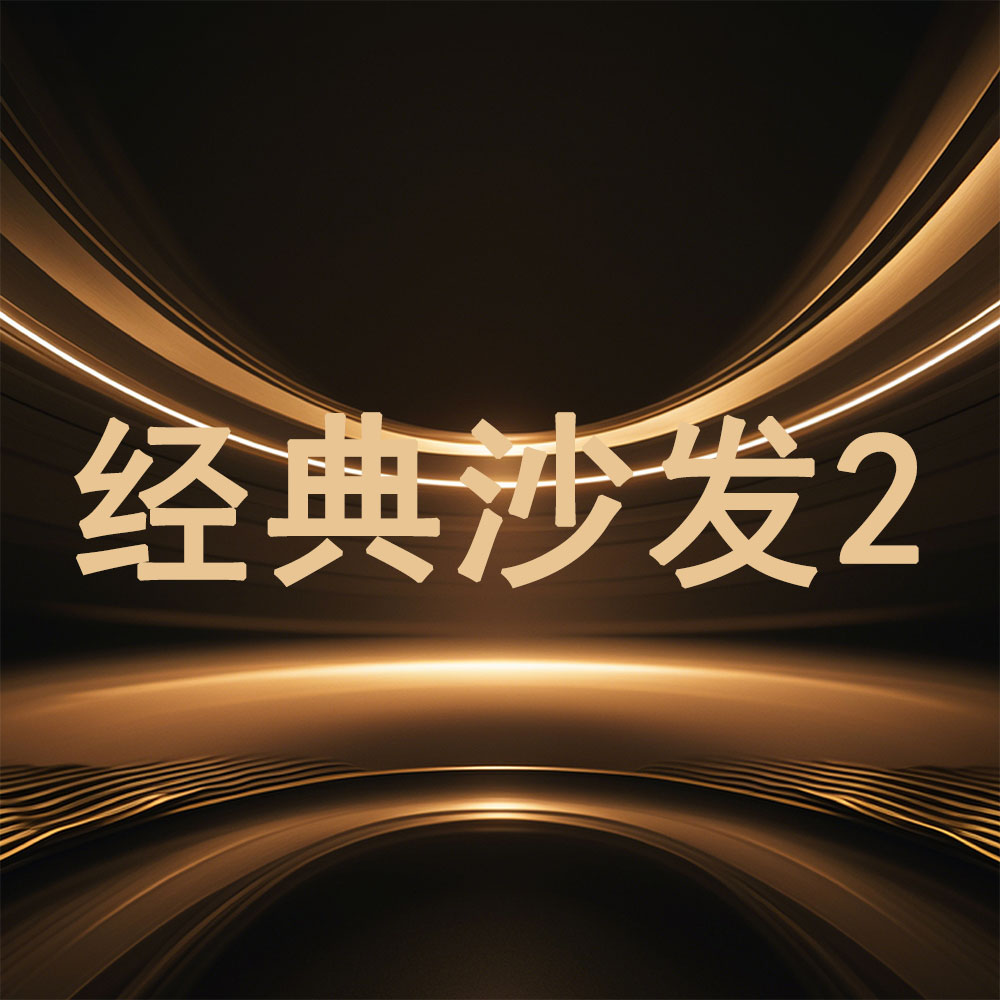 经典沙发2