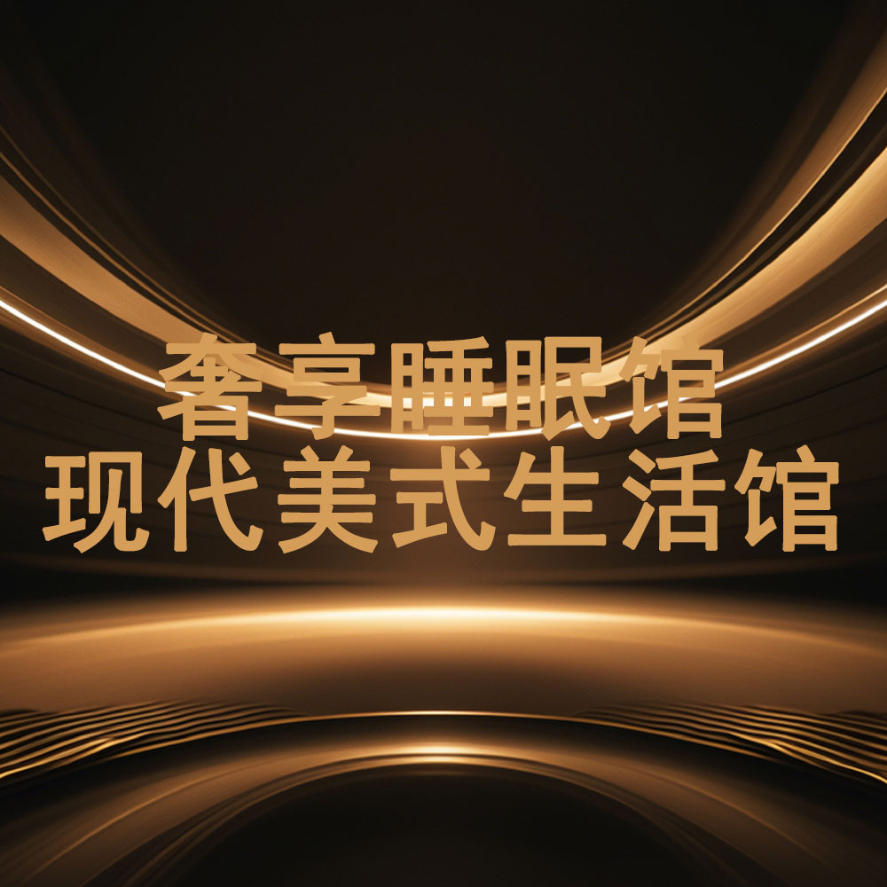 奢享睡眠馆