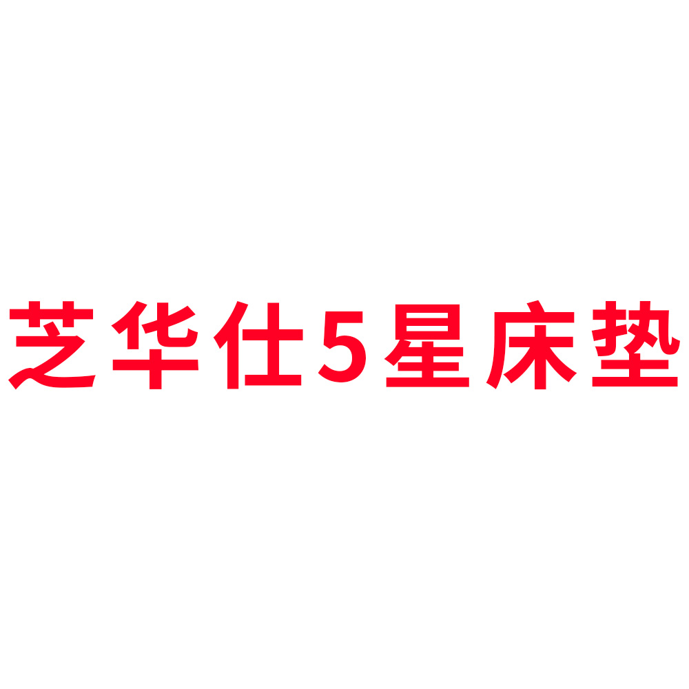 芝华仕5星床垫