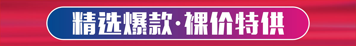 特价10.jpg