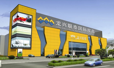 龙兴联泰国际家具(龙岗店)